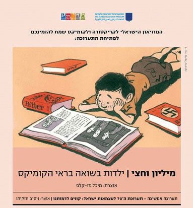 "מיליון וחצי" - ילדות בשואה בראי הקומיקס | תערוכת חורף של המוזיאון הישראלי לקריקטורה וקומיקס
