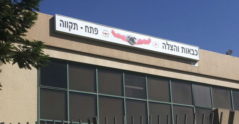 תחנת כיבוי האש בפתח תקוה