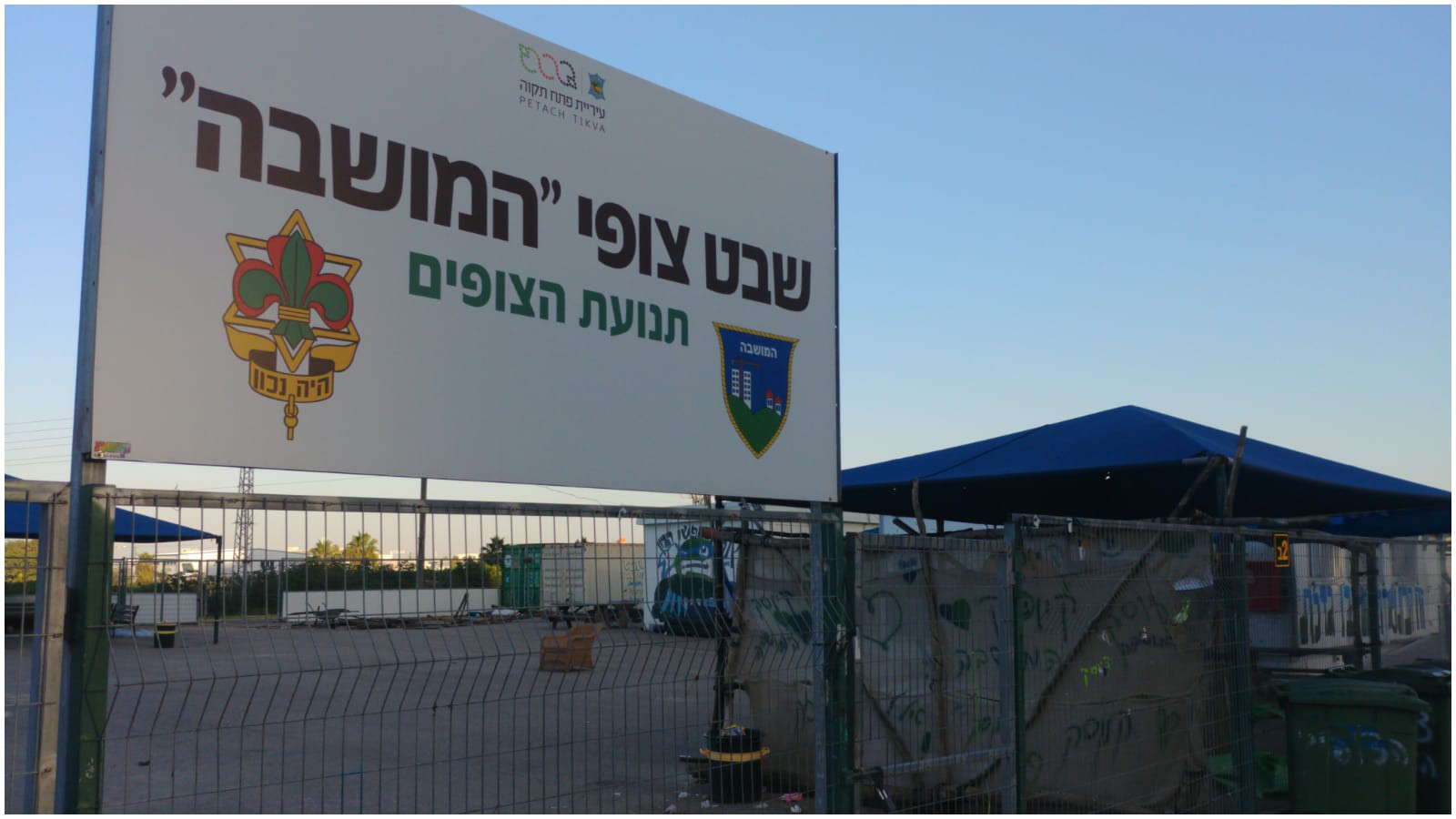 שבט צופי המושבה צילום זאב שטרן