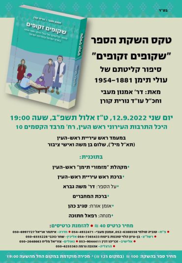 השקת הספר שקופים זקופים