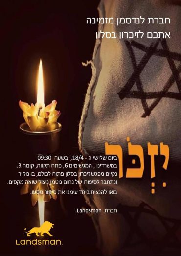 אירוע זכרון בסלון במשרדי לנדסמן