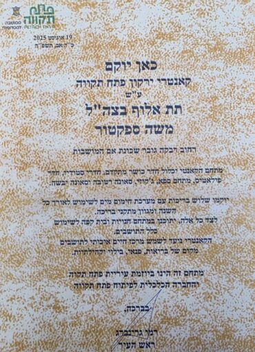 ההודעה על הנצחת משה ספקטור בקאנטרי החדש