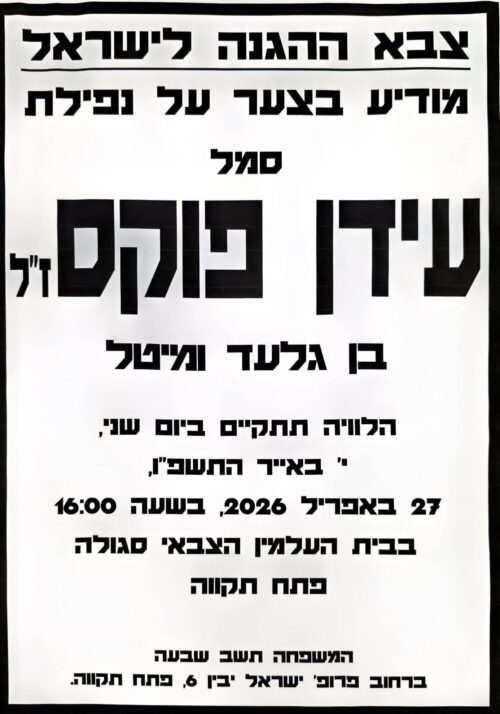 סמל עידן פוקס ז"ל, אתר דובר צה"ל
