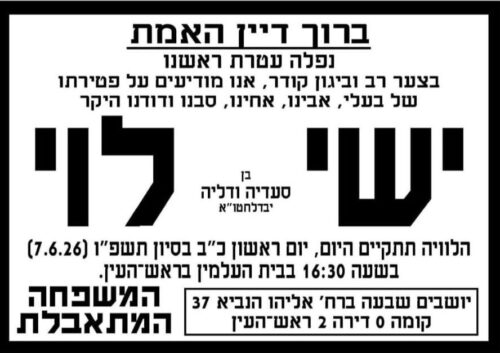 פרטי ההלוויה והשבעה של ישי לוי ז"ל