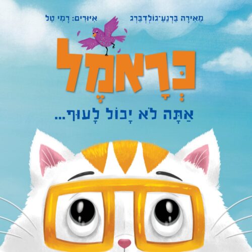 כראמל אתה לא יכול לעוף, מאירה ברנע גולדברג,