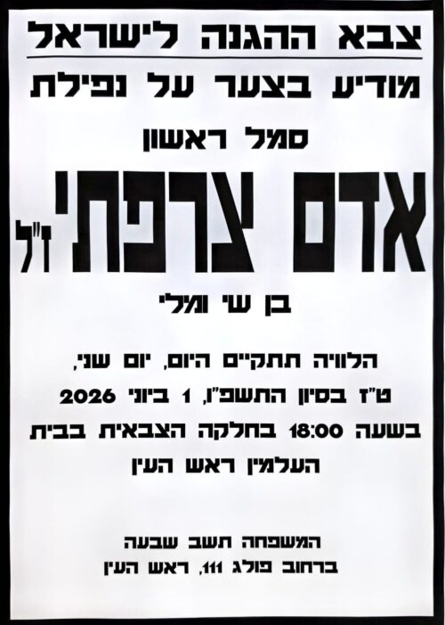 פרטי ההלוויה והשבעה של סמ"ר אדם צרפתי ז"ל