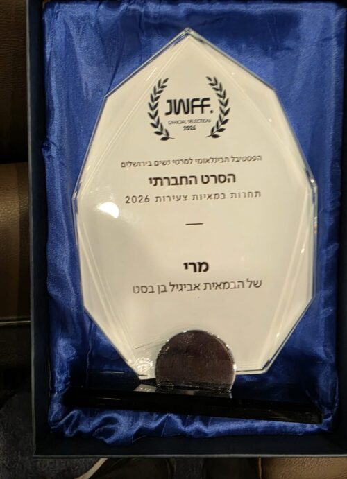 פרס הסרט החברתי לתיכון אחד העם, באדיבות התיכון